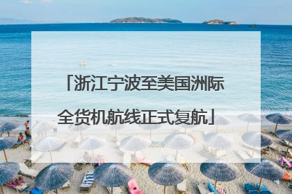 浙江宁波至美国洲际全货机航线正式复航