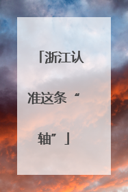 浙江认准这条“轴”