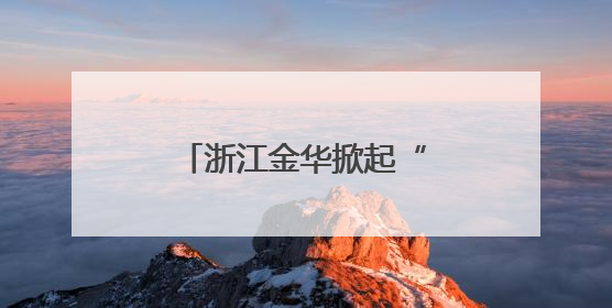 浙江金华掀起“散打”学习热，青少年强身健体响应“体重管理年”