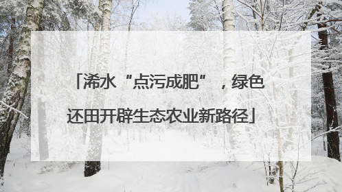 浠水“点污成肥”，绿色还田开辟生态农业新路径