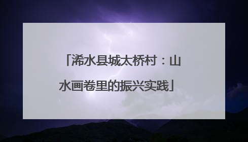 浠水县城太桥村：山水画卷里的振兴实践