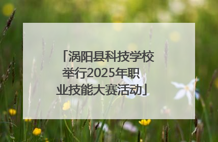 涡阳县科技学校举行2025年职业技能大赛活动