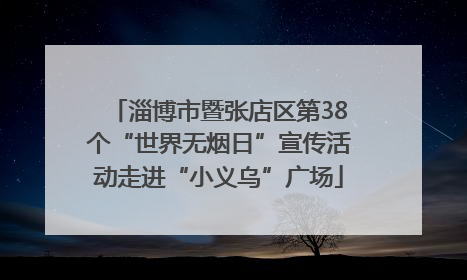 淄博市暨张店区第38个“世界无烟日”宣传活动走进“小义乌”广场