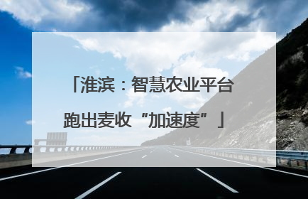 淮滨：智慧农业平台跑出麦收“加速度”