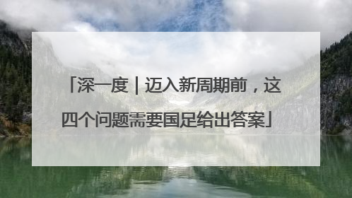 深一度｜迈入新周期前，这四个问题需要国足给出答案
