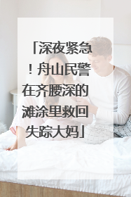 深夜紧急！舟山民警在齐腰深的滩涂里救回失踪大妈