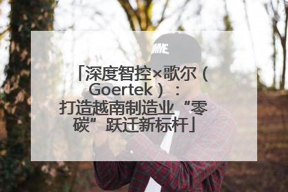深度智控×歌尔（Goertek）：打造越南制造业“零碳”跃迁新标杆
