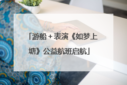 游船＋表演《如梦上塘》公益航班启航