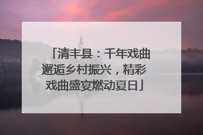清丰县：千年戏曲邂逅乡村振兴，精彩戏曲盛宴燃动夏日