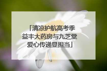 清凉护航高考季 益丰大药房与九芝堂爱心传递显担当