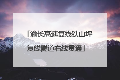 渝长高速复线铁山坪复线隧道右线贯通