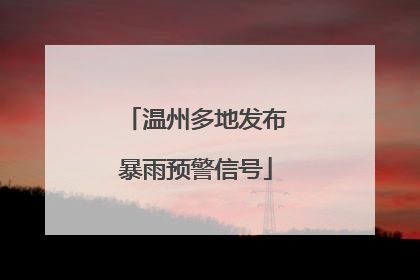 温州多地发布暴雨预警信号