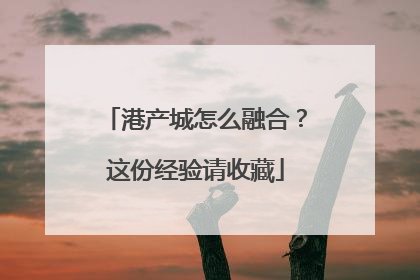 港产城怎么融合？这份经验请收藏