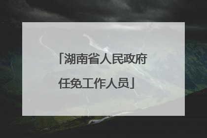 湖南省人民政府任免工作人员