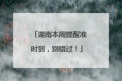 湖南本周提醒准时到，别错过！