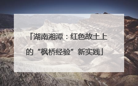 湖南湘潭：红色故土上的“枫桥经验”新实践