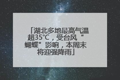 湖北多地最高气温超35℃，受台风“蝴蝶”影响，本周末将迎强降雨