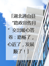 湖北通山县“路政宣传月”交出暖心答卷：路畅了，心近了，发展顺了！