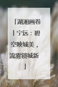 湖湘画卷丨宁远：碧空映城美，流雾锁城新