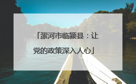 漯河市临颍县：让党的政策深入人心