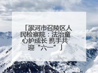 漯河市召陵区人民检察院：法治童心护成长 携手共迎“六一”