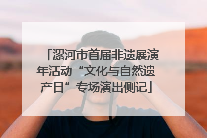 漯河市首届非遗展演年活动“文化与自然遗产日”专场演出侧记