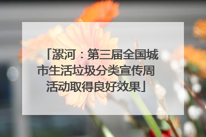 漯河：第三届全国城市生活垃圾分类宣传周活动取得良好效果