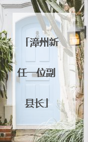 漳州新任一位副县长