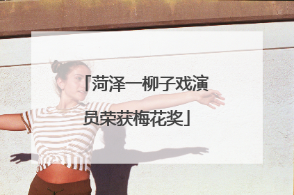 菏泽一柳子戏演员荣获梅花奖