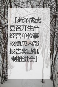 菏泽成武县召开生产经营单位事故隐患内部报告奖励机制推进会