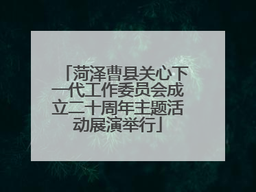 菏泽曹县关心下一代工作委员会成立二十周年主题活动展演举行