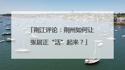 荆江评论：荆州如何让张居正“活”起来？