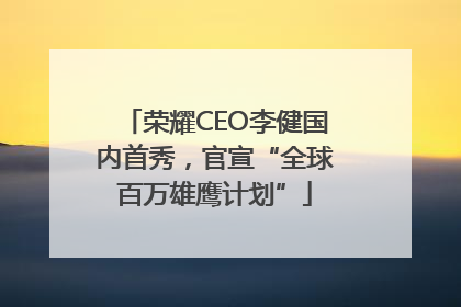 荣耀CEO李健国内首秀，官宣“全球百万雄鹰计划”