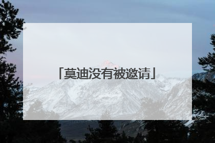 莫迪没有被邀请