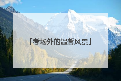 考场外的温馨风景