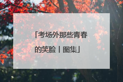 考场外那些青春的笑脸丨图集