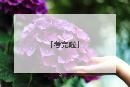 考完啦