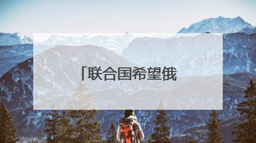 联合国希望俄乌谈判能达成“无条件停火”