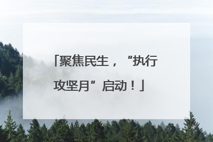 聚焦民生，“执行攻坚月”启动！