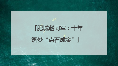 肥城赵同军：十年筑梦“点石成金”
