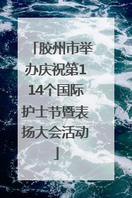 胶州市举办庆祝第114个国际护士节暨表扬大会活动