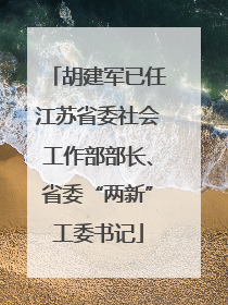 胡建军已任江苏省委社会工作部部长、省委“两新”工委书记