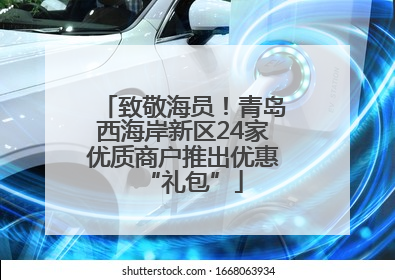 致敬海员！青岛西海岸新区24家优质商户推出优惠“礼包”