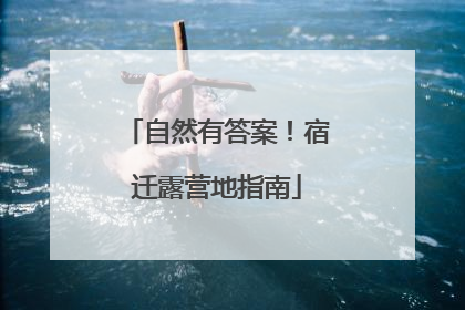 自然有答案！宿迁露营地指南