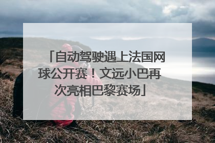 自动驾驶遇上法国网球公开赛！文远小巴再次亮相巴黎赛场