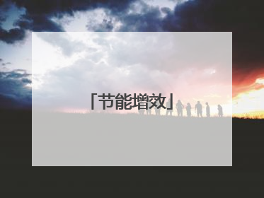 节能增效
