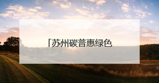 苏州碳普惠绿色发展创新实践亮相大阪世博会