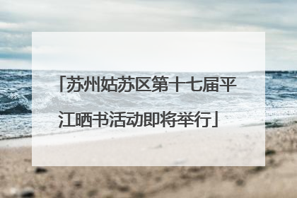 苏州姑苏区第十七届平江晒书活动即将举行