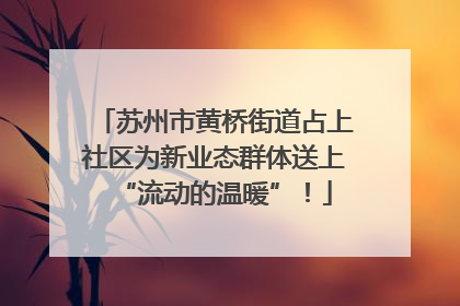 苏州市黄桥街道占上社区为新业态群体送上“流动的温暖”！