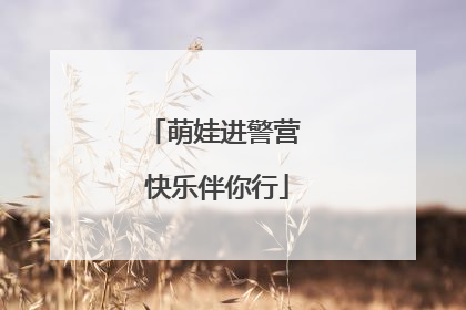 萌娃进警营 快乐伴你行